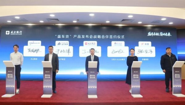 全国十大配资平台 盛京银行召开“盛车贷”产品发布会暨战略合作签约仪式活动