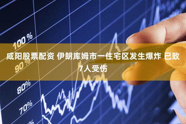 咸阳股票配资 伊朗库姆市一住宅区发生爆炸 已致7人受伤